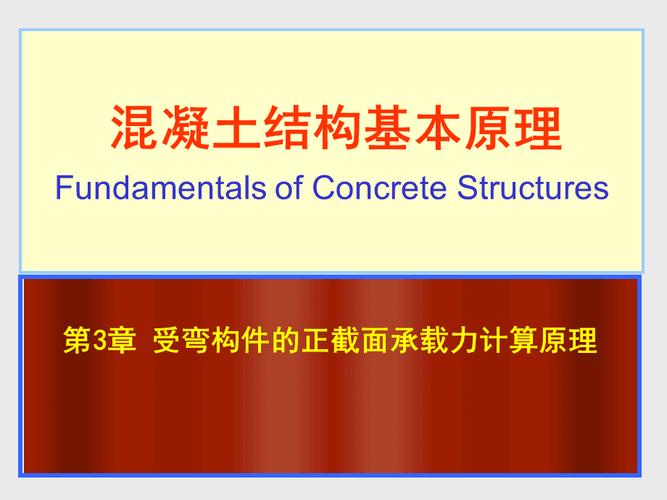 混凝土结构基本原理第3章1受弯构件的基本原理正承载力计算